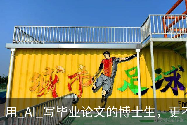 用 AI 写毕业论文的博士生，更不可能留在学术界