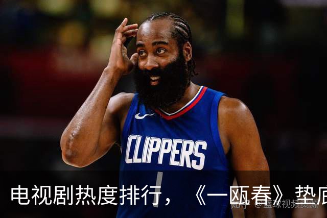 电视剧热度排行，《一瓯春》垫底，《美人余》第三