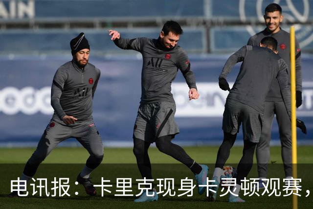 电讯报：卡里克现身卡灵顿观赛，曼联仍在谈判其去留