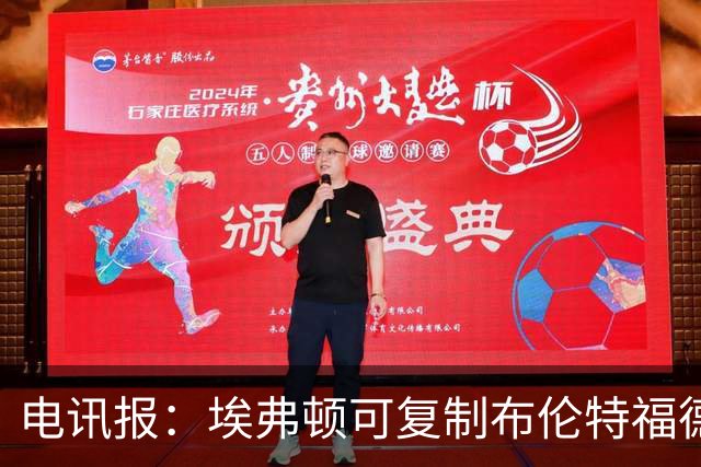 电讯报：埃弗顿可复制布伦特福德模式，通过球员买卖逐步向上攀升