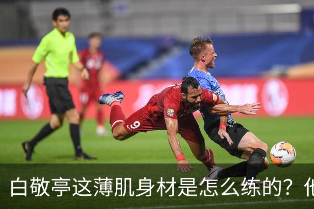 白敬亭这薄肌身材是怎么练的？他说：就日常练练俯卧撑