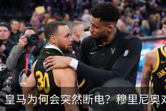皇马为何会突然断电？穆里尼奥对此早有准备！