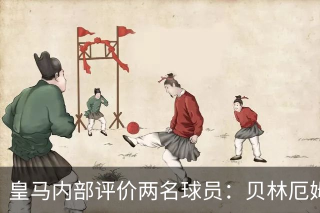 皇马内部评价两名球员：贝林厄姆和科纳特因纪律与生活方式获认可