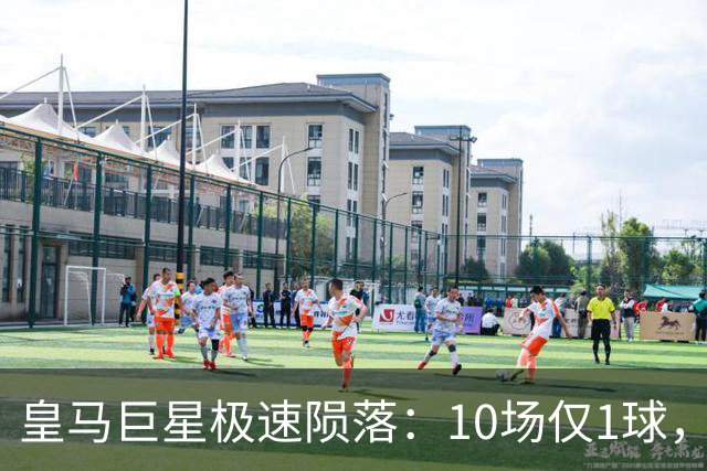 皇马巨星极速陨落：10场仅1球，穆里尼奥坦言：没有谁不可替代