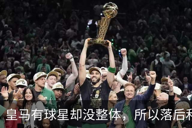 皇马有球星却没整体，所以落后和逆转罗马都很合理