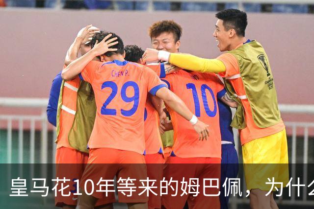 皇马花10年等来的姆巴佩，为什么成了巴萨青春风暴的背景板？