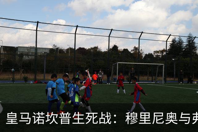 皇马诺坎普生死战：穆里尼奥与弗里克巅峰对决
