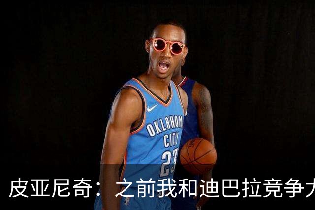 皮亚尼奇：之前我和迪巴拉竞争尤文任意球，C罗来了都交给他