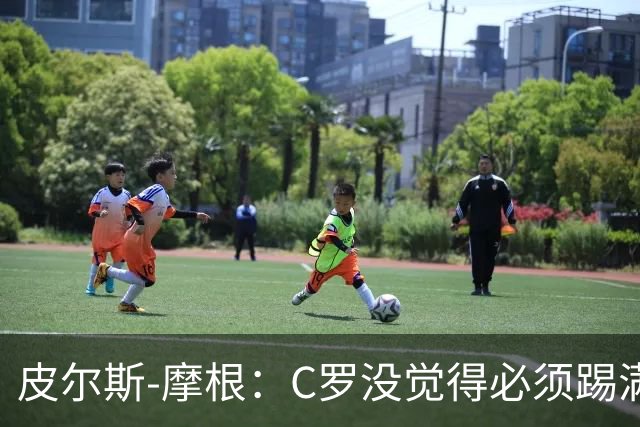 皮尔斯-摩根：C罗没觉得必须踢满所有比赛，他只是不满被羞辱