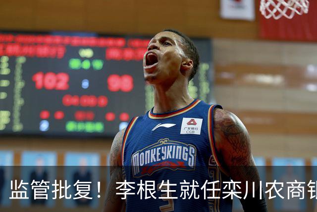 监管批复！李根生就任栾川农商银行董事、董事长