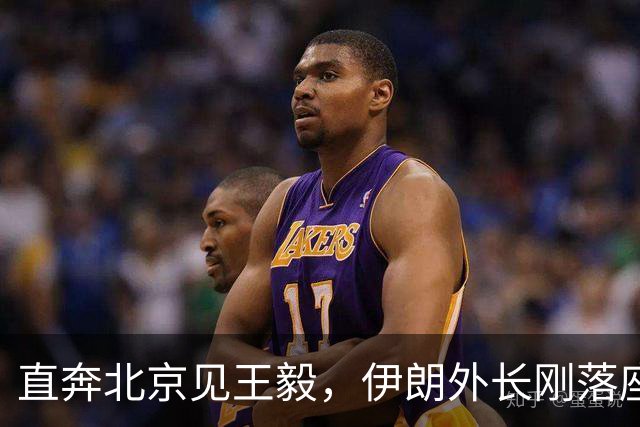 直奔北京见王毅，伊朗外长刚落座，中国直接把红海红线划死了！