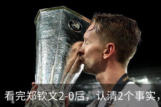 看完郑钦文2-0后，认清2个事实，还打破4大纪录，中网历史第一人