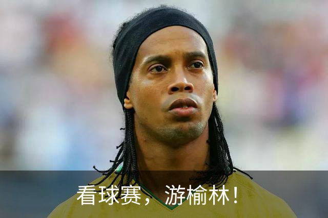 看球赛，游榆林！