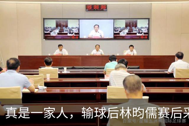 真是一家人，输球后林昀儒赛后采访太靓了，金牌是中国就可以了，不管是谁赢！