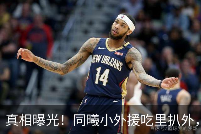 真相曝光！同曦小外援吃里扒外，脚踩两只船，南京被迫解约，面临CBA封杀！
