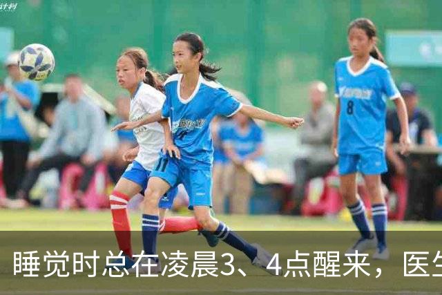 睡觉时总在凌晨3、4点醒来，医生直言：一般暗示4大疾病，别忽视