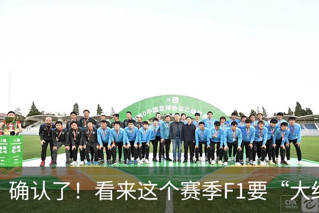 确认了！看来这个赛季F1要“大结局”了……
