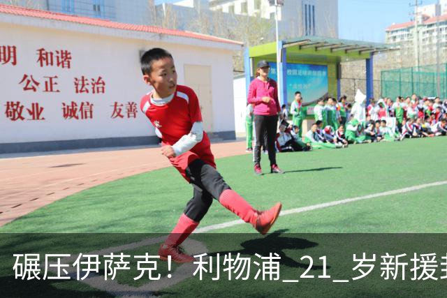 碾压伊萨克！利物浦 21 岁新援封神，伊劳拉挖到宝藏