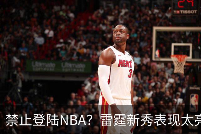 禁止登陆NBA？雷霆新秀表现太亮眼，母队索要高额买断费！
