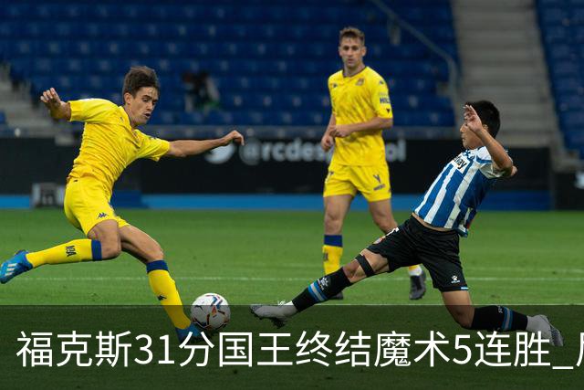 福克斯31分国王终结魔术5连胜 尼克斯力克篮网