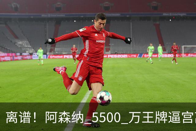 离谱！阿森纳 5500 万王牌逼宫离队！枪手夺冠功臣铁心走人