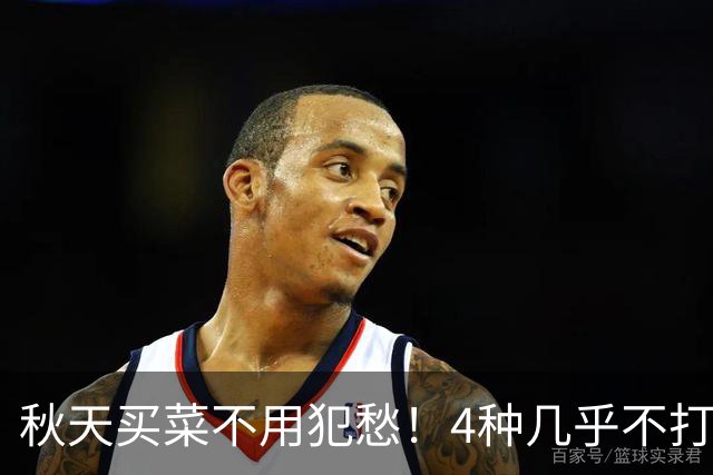 秋天买菜不用犯愁！4种几乎不打农药的时令菜，好吃又养人