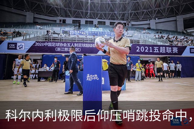 科尔内利极限后仰压哨跳投命中，首节战罢山西落后1分