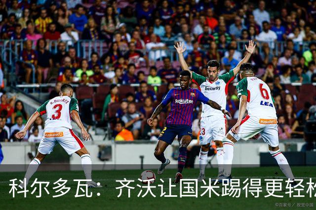 科尔多瓦：齐沃让国米踢得更轻松，球队必须冲击欧冠决赛