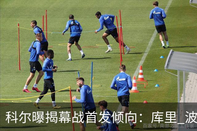 科尔曝揭幕战首发倾向：库里 波杰姆 桑托斯 伦德博格 追梦