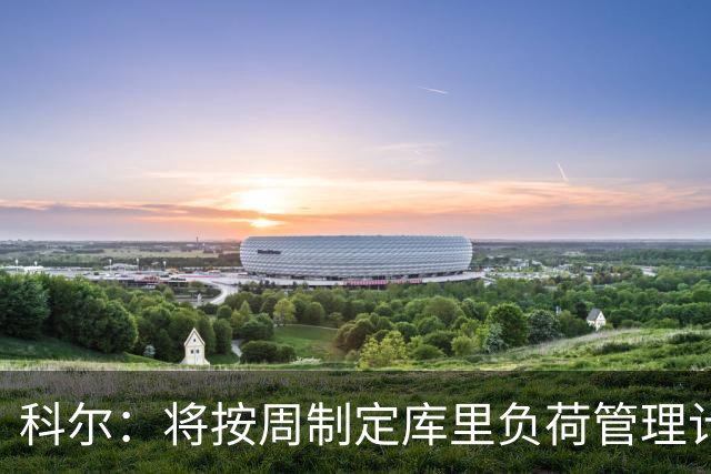 科尔：将按周制定库里负荷管理计划 有些背靠背老将可能休战