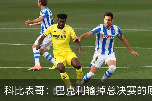 科比表哥：巴克利输掉总决赛的原因是他无法像乔丹那样熬夜狂欢