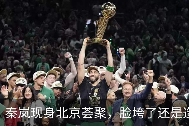 秦岚现身北京荟聚，脸垮了还是造型翻车？网友：差点没认出来