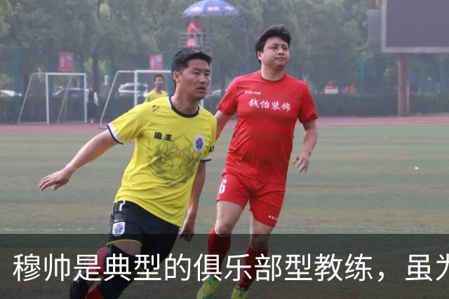 穆帅是典型的俱乐部型教练，虽为重返皇马做出牺牲，但并不意外