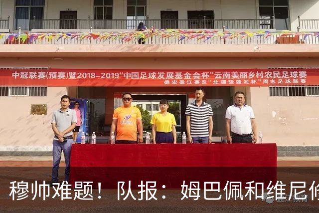 穆帅难题！队报：姆巴佩和维尼修斯站位完全重叠，导致皇马没中锋