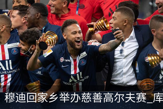 穆迪回家乡举办慈善高尔夫赛 库里携手以赛亚·乔现身支持