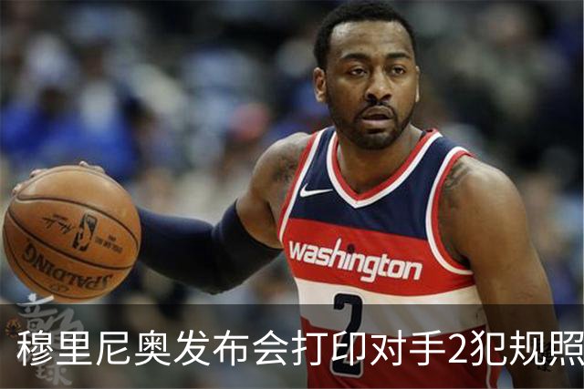 穆里尼奥发布会打印对手2犯规照片：我们本该11打9！