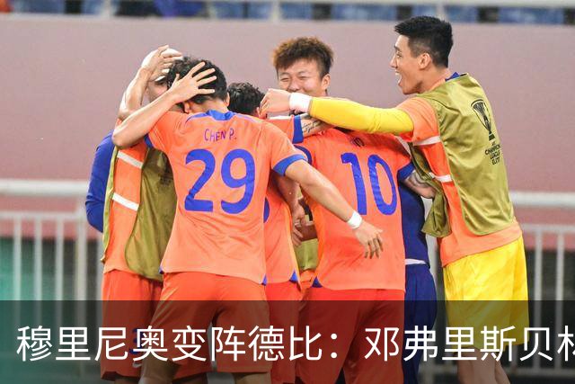 穆里尼奥变阵德比：邓弗里斯贝林厄姆首发，姆巴佩单箭头