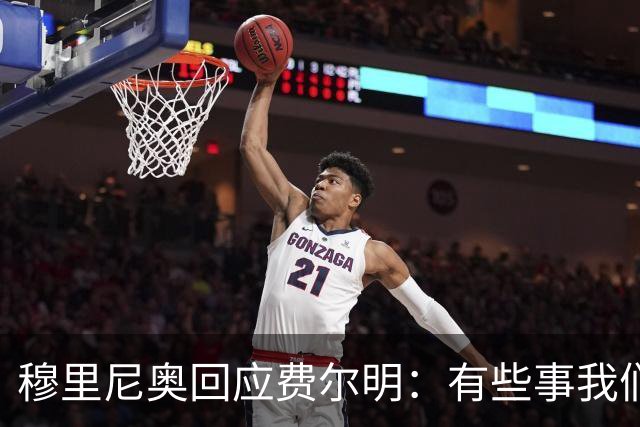 穆里尼奥回应费尔明：有些事我们也很烦，但它们还在继续发生