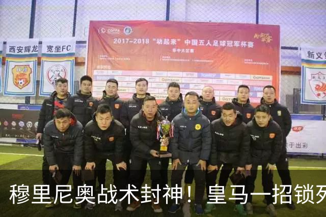 穆里尼奥战术封神！皇马一招锁死巴萨！国家德比完胜弗里克