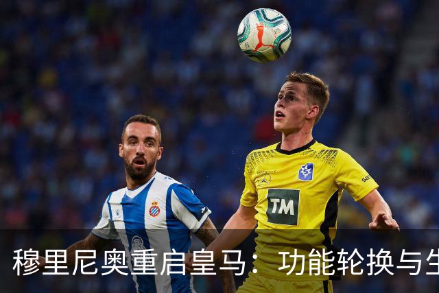 穆里尼奥重启皇马：功能轮换与生存逻辑
