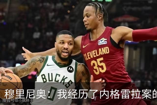 穆里尼奥：我经历了内格雷拉案的重要阶段，那时没人知道