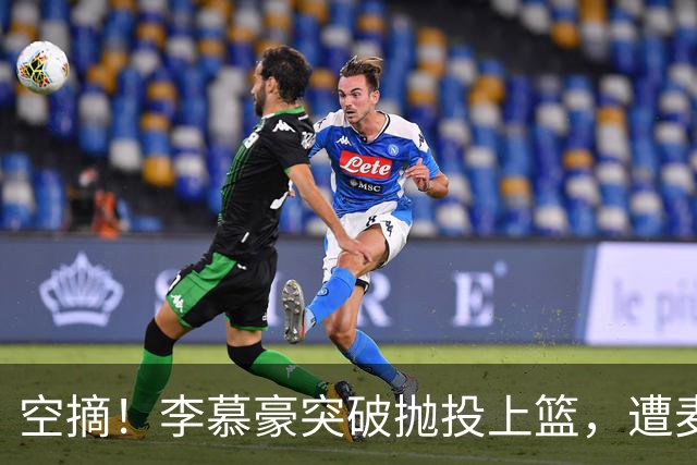 空摘！李慕豪突破抛投上篮，遭麦基空中单手摘帽拒绝