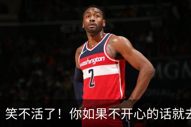 笑不活了！你如果不开心的话就去赵星棠评论区吧，要笑趴了！