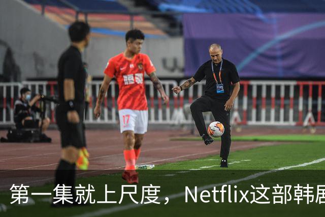 第一集就上尺度，Netflix这部韩剧后劲太大