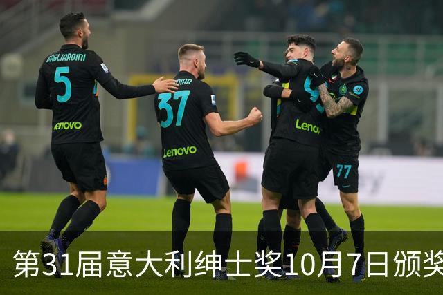 第31届意大利绅士奖10月7日颁奖，迪马尔科魔笛洛卡特利莫塔候选