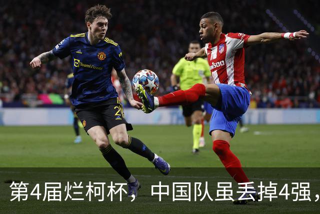第4届烂柯杯，中国队虽丢掉4强，却收获3个利好！