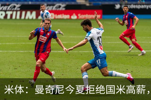 米体：曼奇尼今夏拒绝国米高薪，留守罗马后仍持续帮助球队