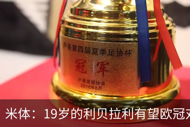 米体：19岁的利贝拉利有望欧冠对阵曼联首发