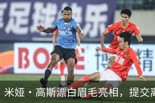 米娅·高斯漂白眉毛亮相，提交离婚申请后首次露面