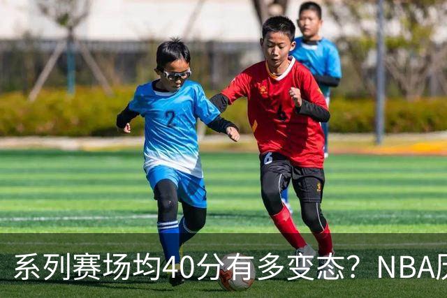 系列赛场均40分有多变态？NBA历史仅5人做到，乔丹最强，詹科都没有